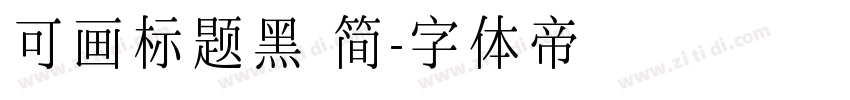 可画标题黑 简字体转换